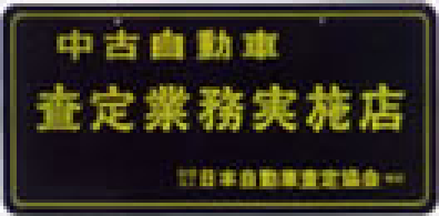中古自動車査定業務実施店