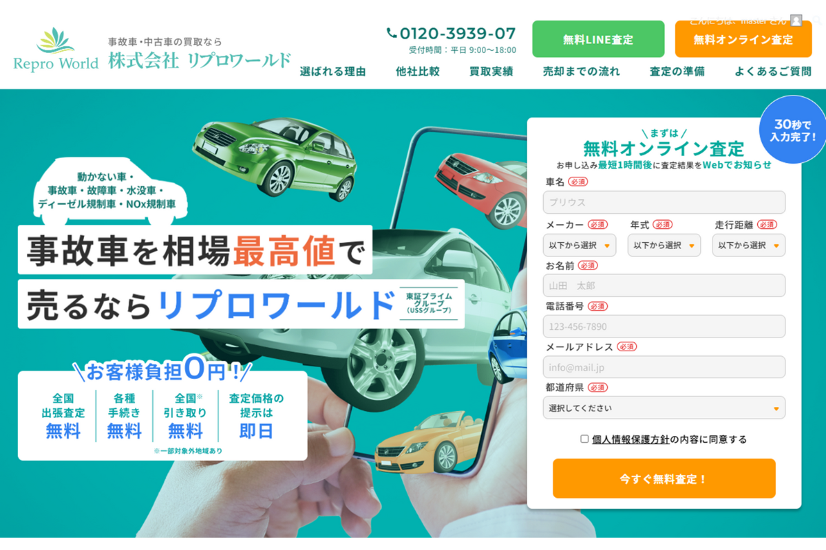 2024年4月1日買取サイトリニューアルしました！ | 株式会社リプロワールド | 事故車の買取に強みをもつ中古車買取企業