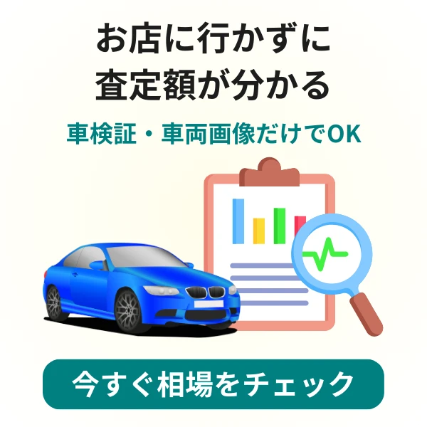 お店に行かず査定額が分かる｜車検証と車両画像だけでOK
