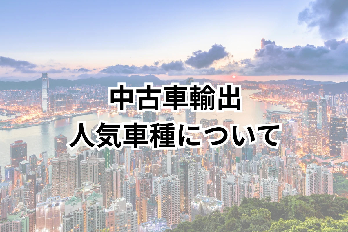 香港の夜景とビクトリアハーバー｜中古車輸出特集のヒーロー画像