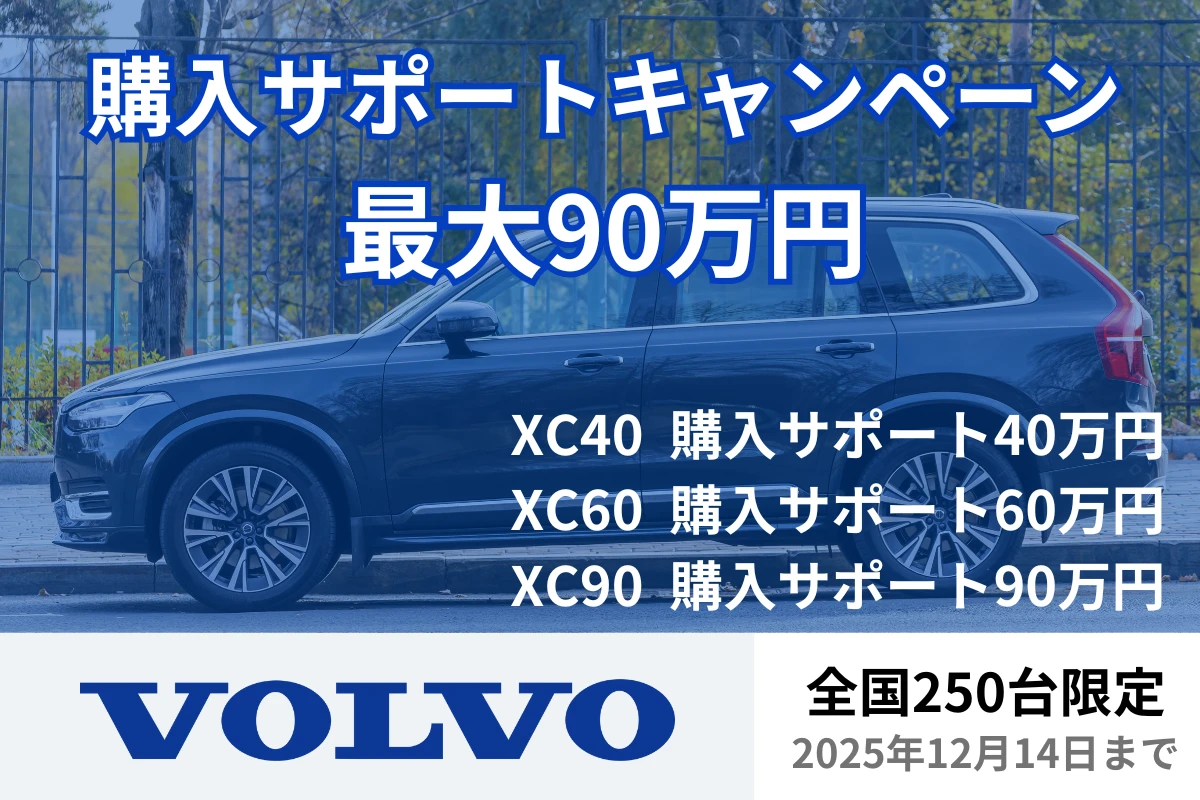 VOLVO購入サポートキャンペーン（2025年12月末まで）